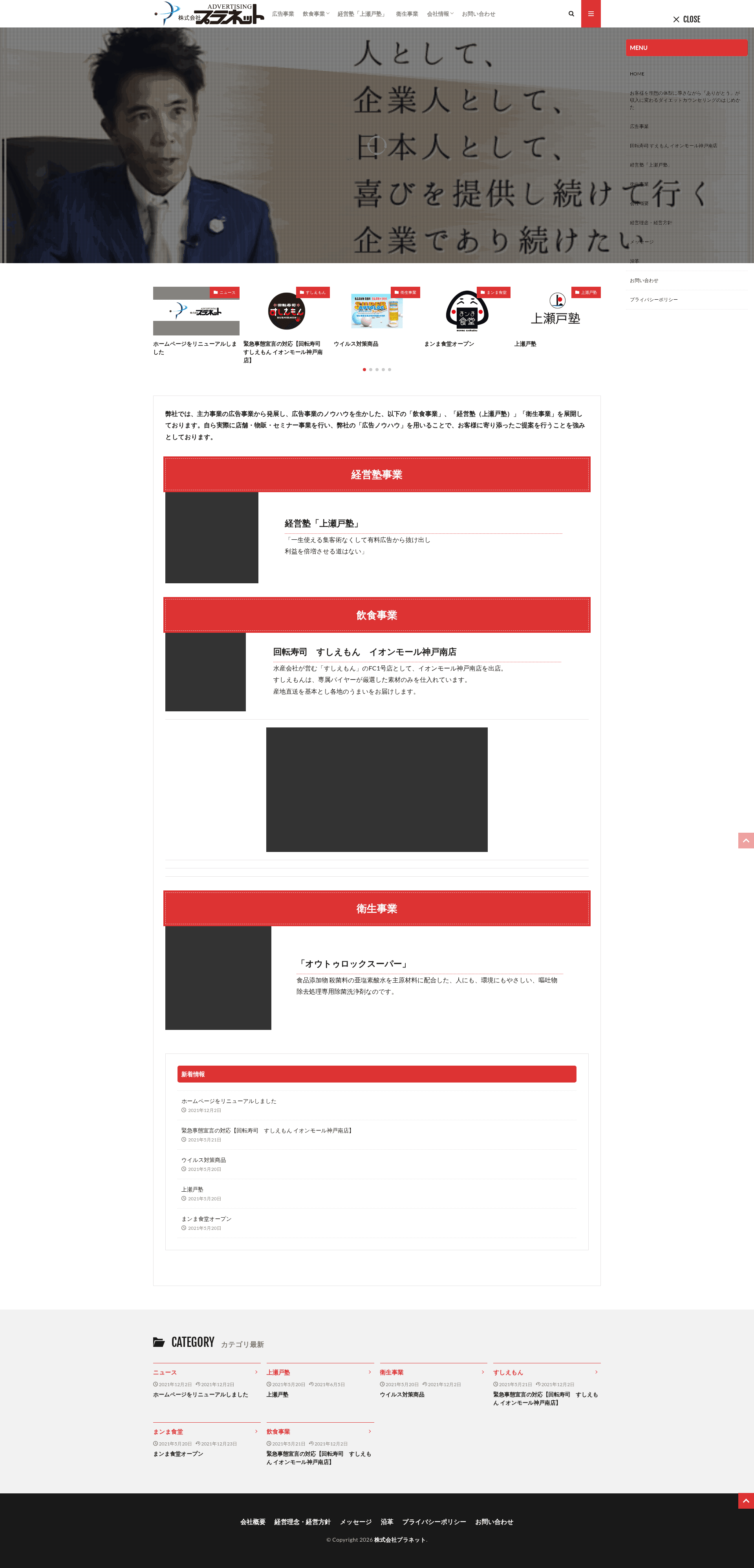 （株）Planet（プラネット）大阪本社 website screenshot